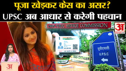 Pooja Khedkar Case: UPSC decided to get the candidates verified through Aadhaar.