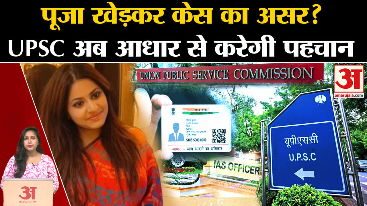Pooja Khedkar Case: UPSC ने अभ्यर्थियों का सत्यापन Aadhar के जरिए कराने का लिया फैसला।