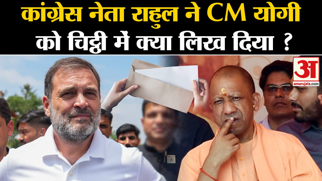 राहुल गांधी/सीएम योगी आदित्यनाथ