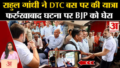 Rahul Gandhi: Leader of Opposition traveled by DTC bus, cornered BJP on his condition and Farrukhabad incident