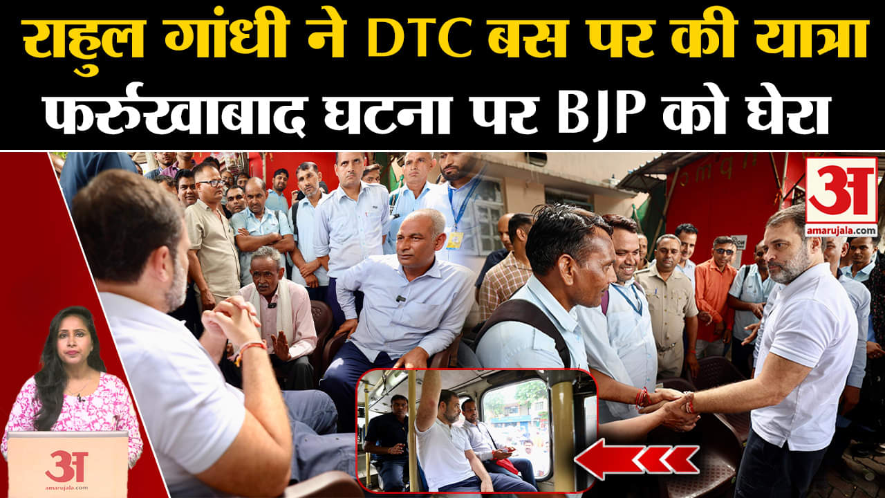 Rahul Gandhi : नेता प्रतिपक्ष ने की DTC बस से यात्रा, जाना हाल और फर्रुखाबाद घटना पर BJP को घेरा।