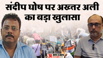 संदीप घोष पर अख्तर अली का खुलासा