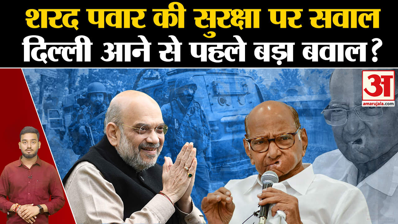 Sharad Pawar लेंगे Z+ सिक्योरिटी? Delhi दौरे से बढ़ गया सस्पेंस | Sharad Pawar On Z+ Security |