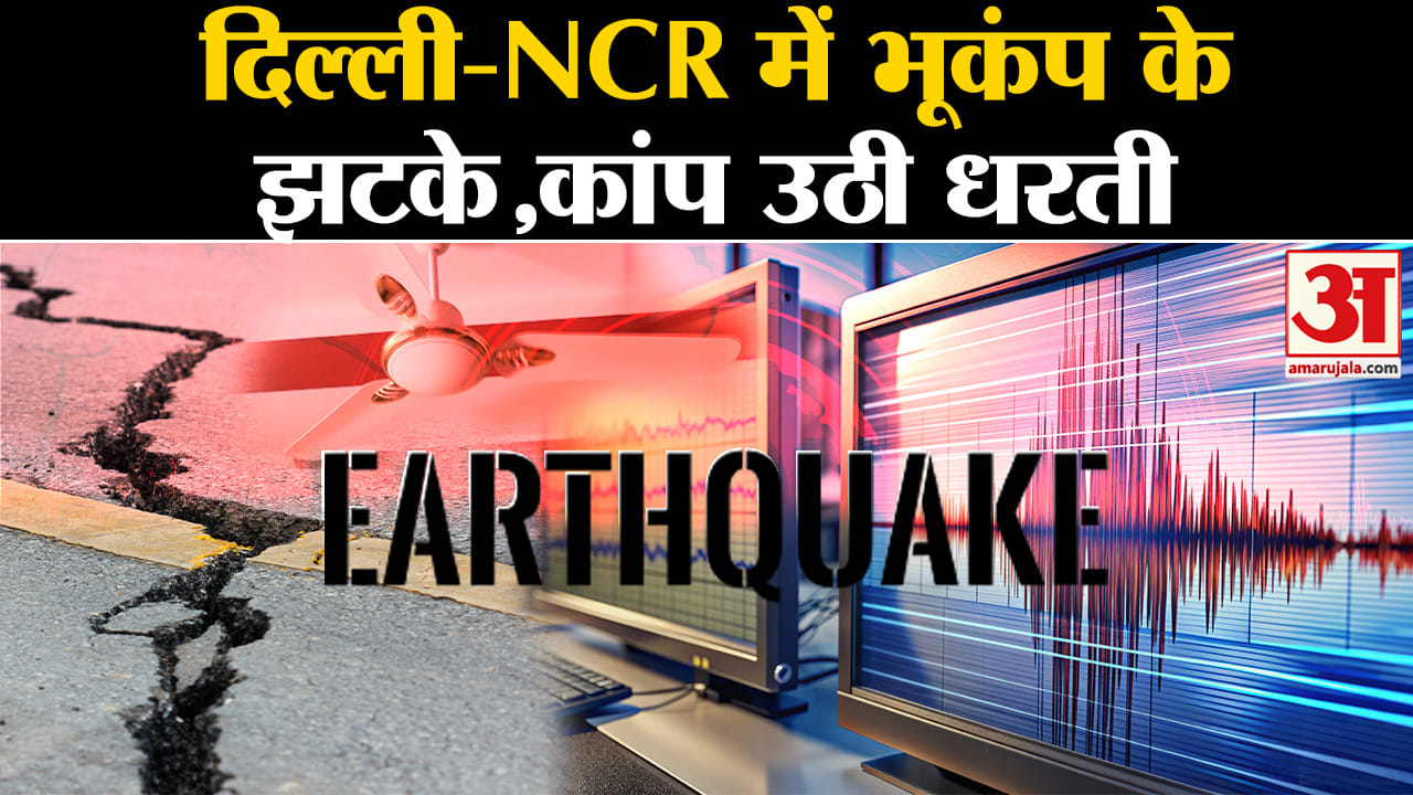 दिल्ली-NCR में भूकंप के झटके महसूस किए गए