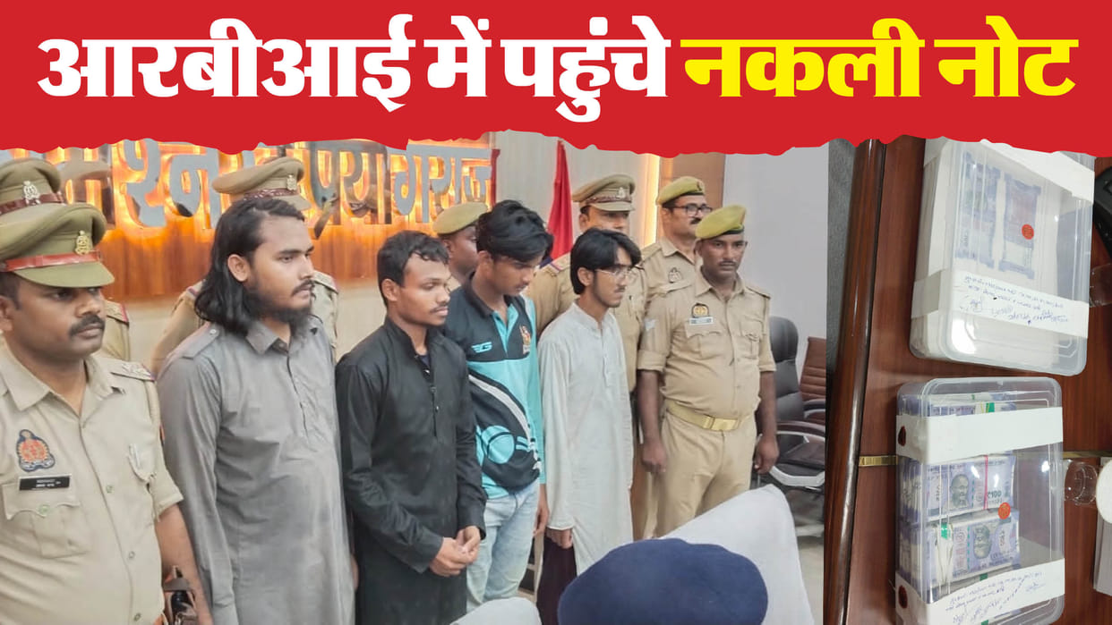 Prayagraj Fake Currency Factory in Madrasa Were banks also broken into Fake notes have arrived