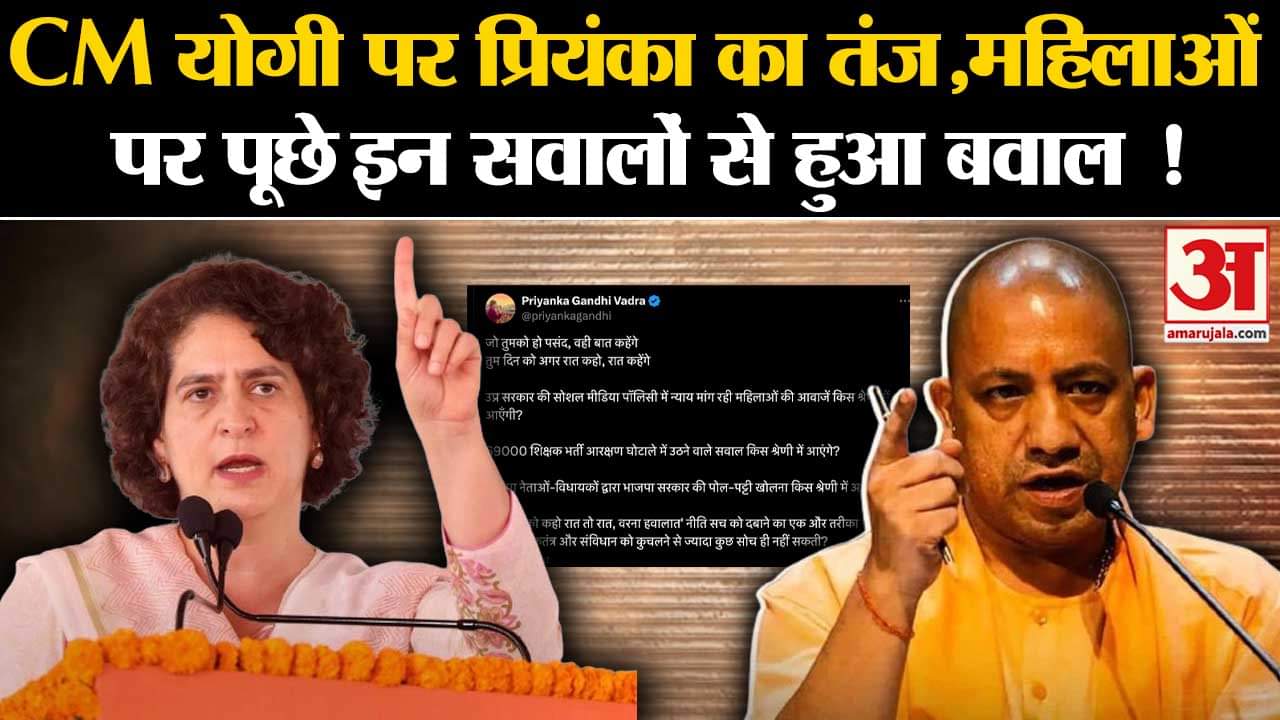 UP Social Media Policy: CM Yogi पर Priyanka Gandhi का तंज,महिलाओं पर पूछे इन सवालों से हुआ बवाल!| UP