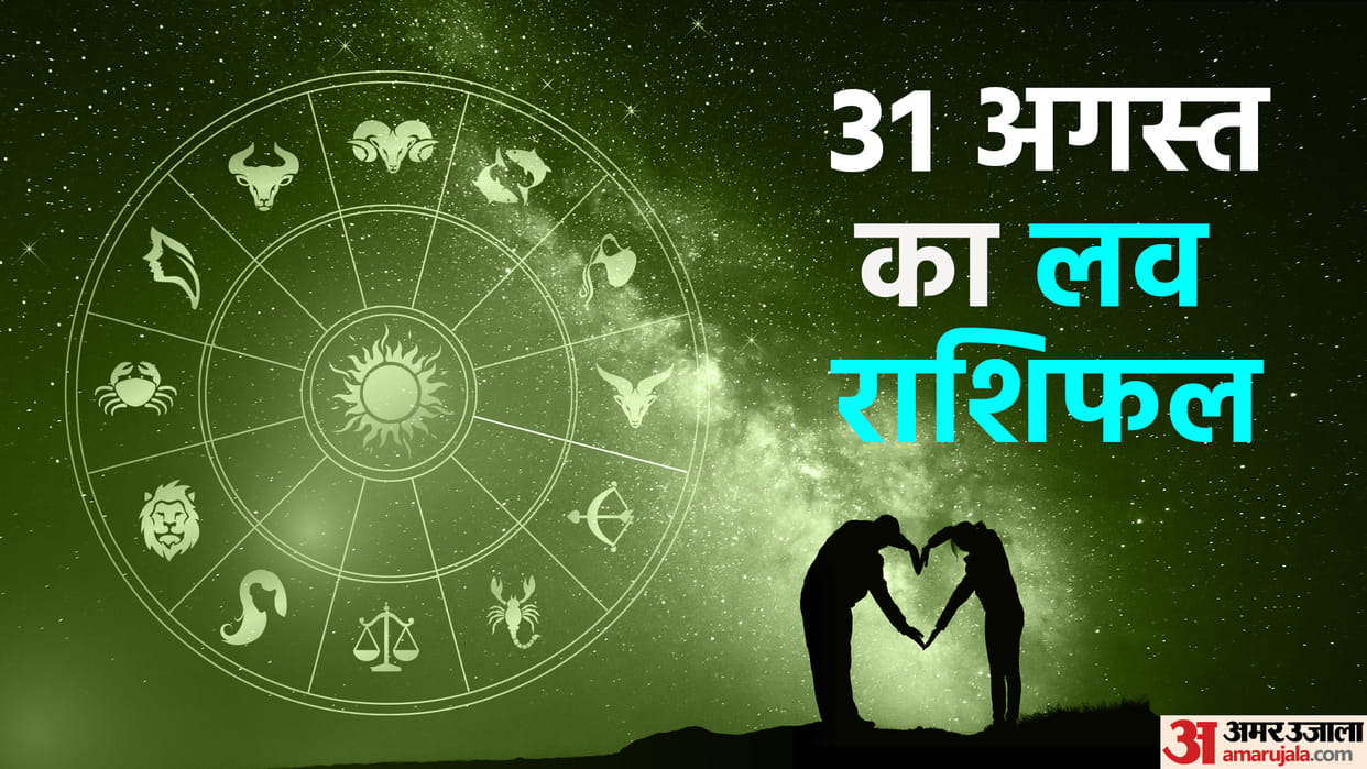 Aaj Ka Love Rashifal 31 August 2024 Love Horoscope Today Dainik Love Rashifal