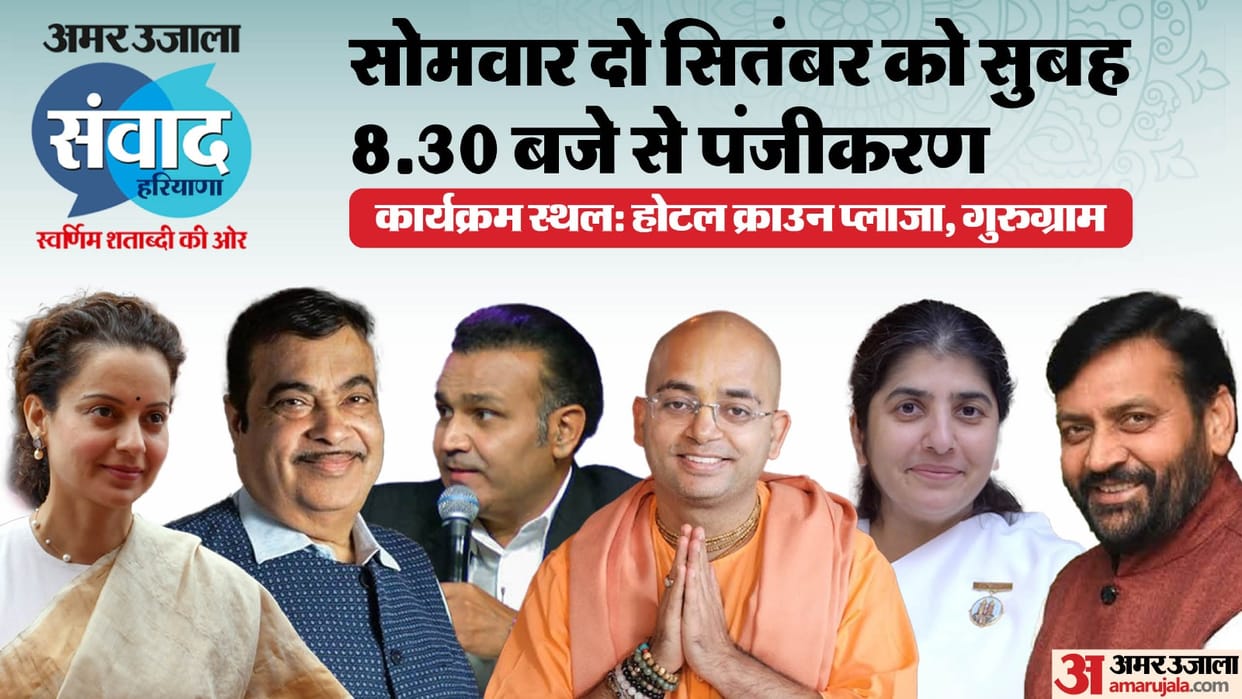 Amar Ujala Samvad: Veterans from the world of spirituality, entertainment and sports are coming to Gurugram