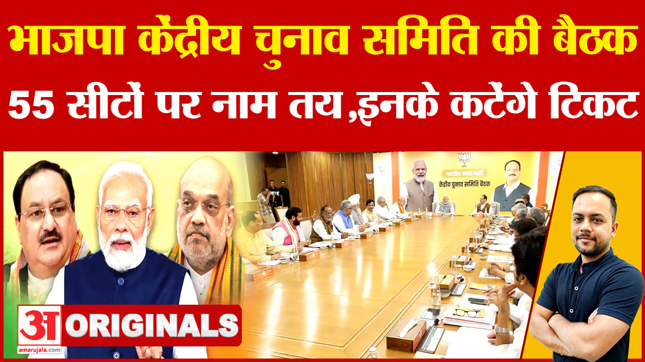 हरियाणा में भाजपा ने 55 सीटों पर नाम तय किए