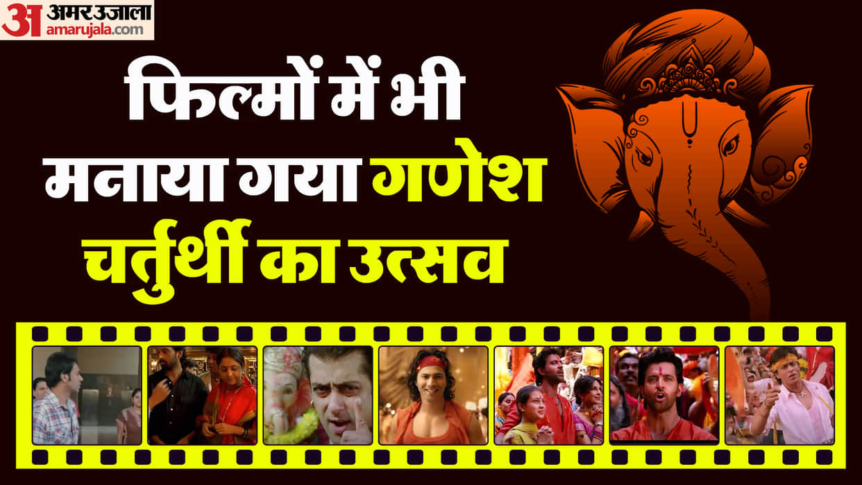 Bollywood Movies Celebrates Ganesh Chaturthi Festival Don Agneepath Wanted Satya Atithi Tum Kab jaoge