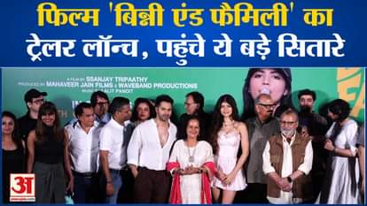 BollyWood News: Trailer launch of the film 'Binny and Family', these big stars arrived | Amar Ujala