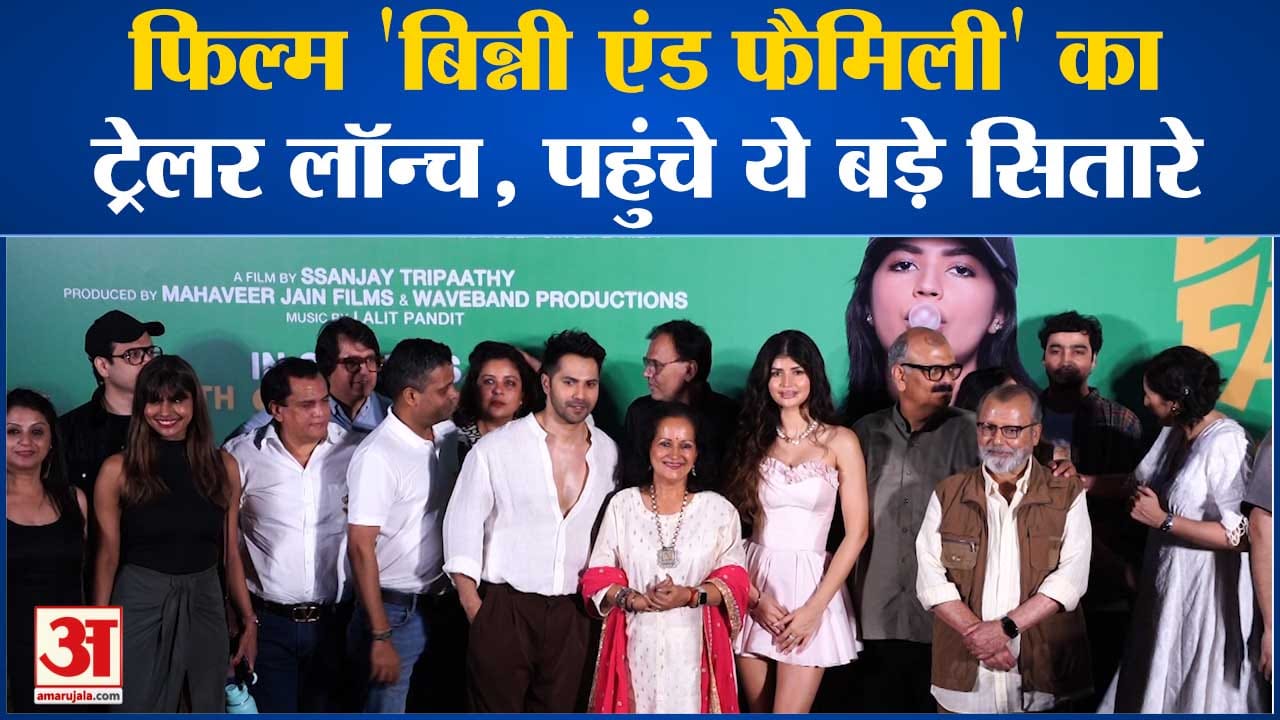 BollyWood News: फिल्म 'बिन्नी एंड फैमिली' का ट्रेलर लॉन्च, पहुंचे ये बड़े सितारे | Amar Ujala