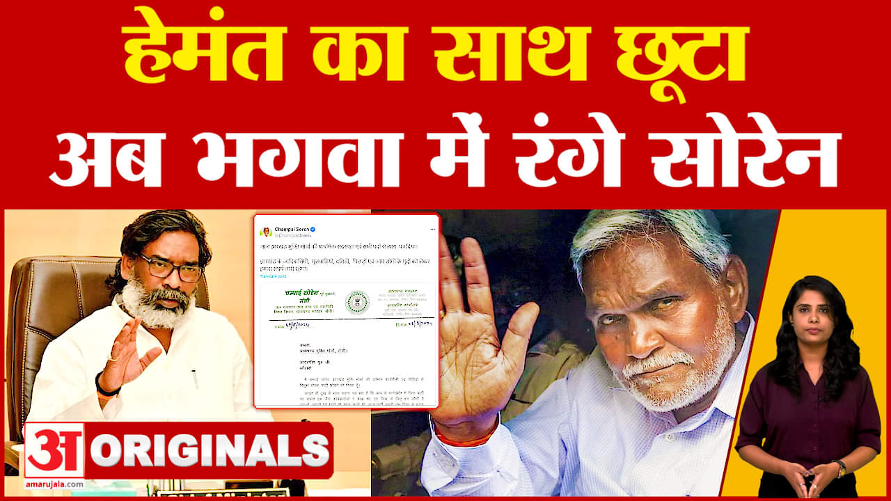 Champai Soren: Hemant Soren का साथ छूटा, अब भगवा में रंगे सोरेन | Jharkhand Politics | Latest update