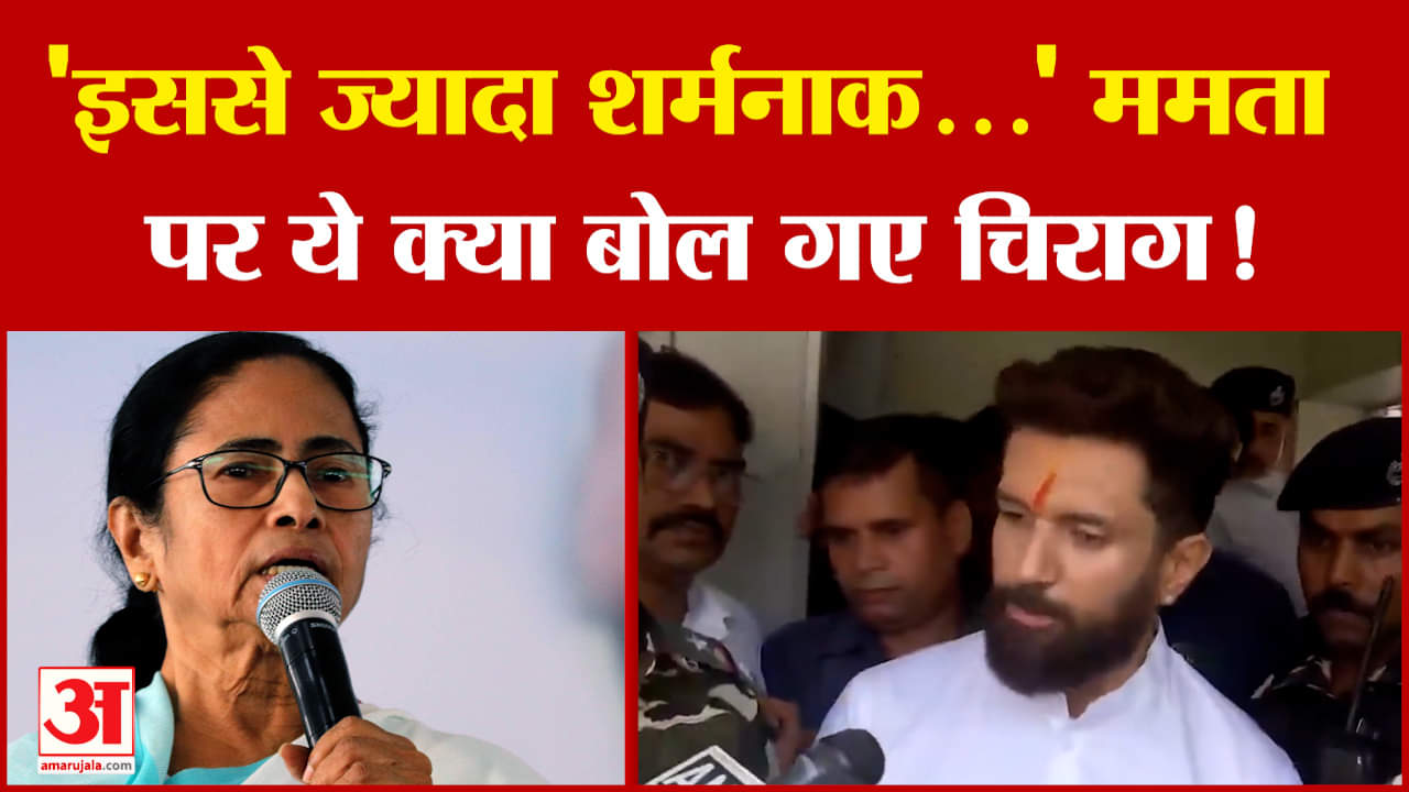 Chirag Paswan: 'इससे ज्यादा शर्मनाक...' Mamata Banerjee पर ये क्या बोल गए चिराग! | Bihar Politics