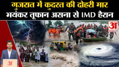 Gujarat Cyclone Asna Updates: Double blow of nature in Gujarat. Rain Alert | IMD | Gujarat Flood. PM Modi