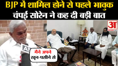 Jharkhand Politics: Before joining BJP, emotional Champai Soren said a big thing. Amar Ujala