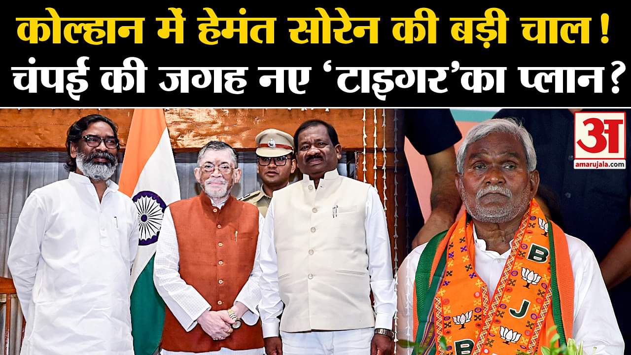 Jharkhand Politics: Kolhan में Hemant Soren की बड़ी चाल, चंपई की जगह नया 'टाइगर' खड़ा करने का प्लान?