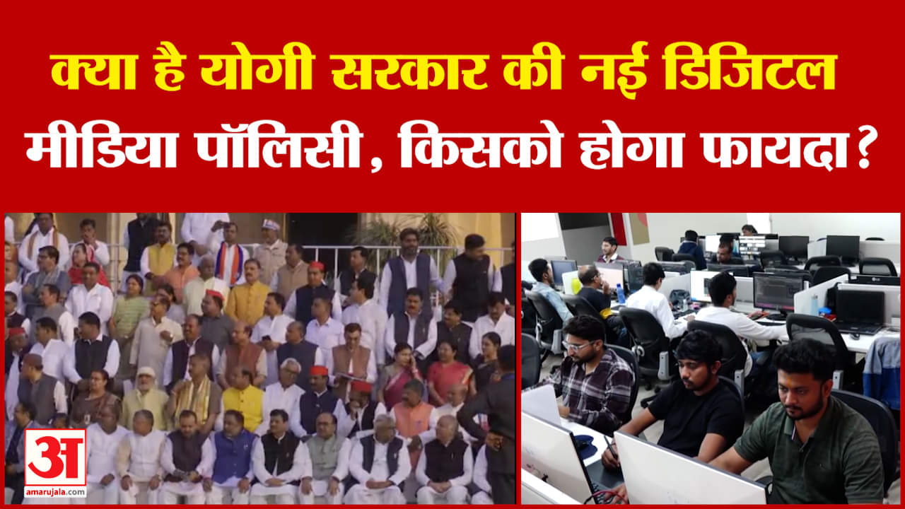 क्या है योगी सरकार की नई डिजिटल मीडिया पॉलिसी, किसको होगा फायदा?