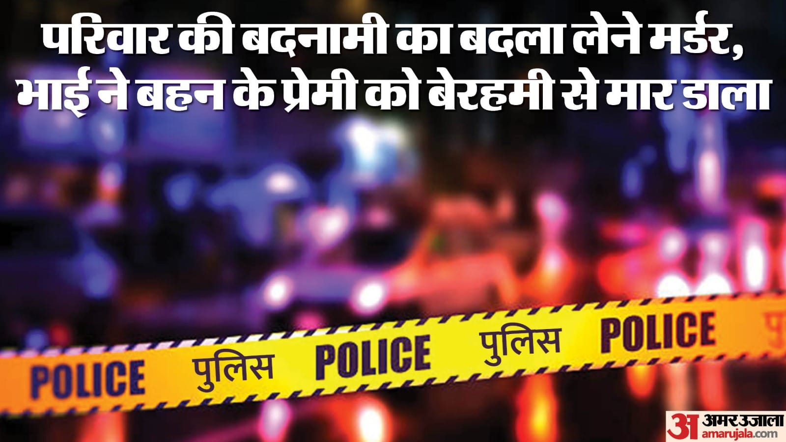 खंडवा में नाबालिग भाई ने की बहन के प्रेमी की हत्या।