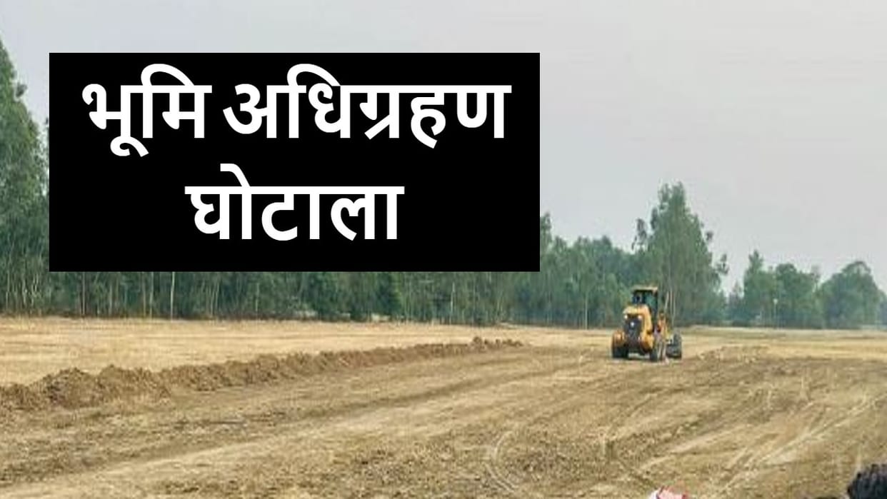 Land acquisition scam now the team will investigate small payments