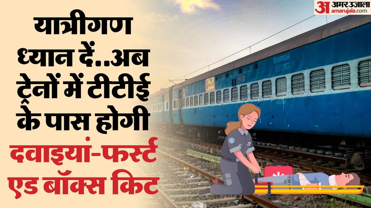 Now TTE will have medicines and first aid box kit in runing trains know all updates
