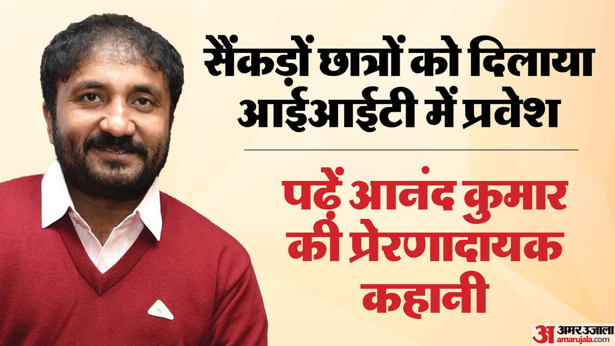Amar Ujala Samvad: Super 30 Chief Anand Kumar's inspirational story; Helped students to crack IIT