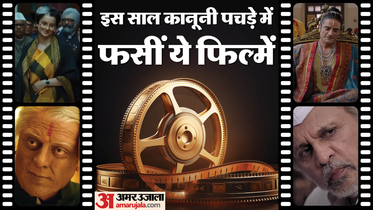 Movies Faced Legal Issues Before Release Emergency Indian 2 Maharaj Hamare Baarah