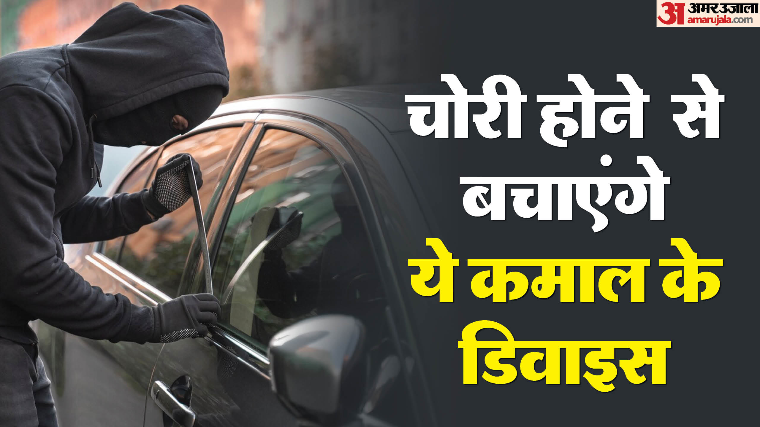 Car Theft:गाड़ी चोरी होने की ये हैं आम वजहें, अपनाएं ये कारगर टिप्स जो ...