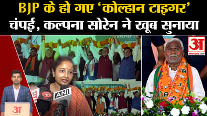 Jharkhand Politics: Kolhan Tiger of BJP has become Champai Soren, Kalpana Soren narrated a lot. Hemant Soren