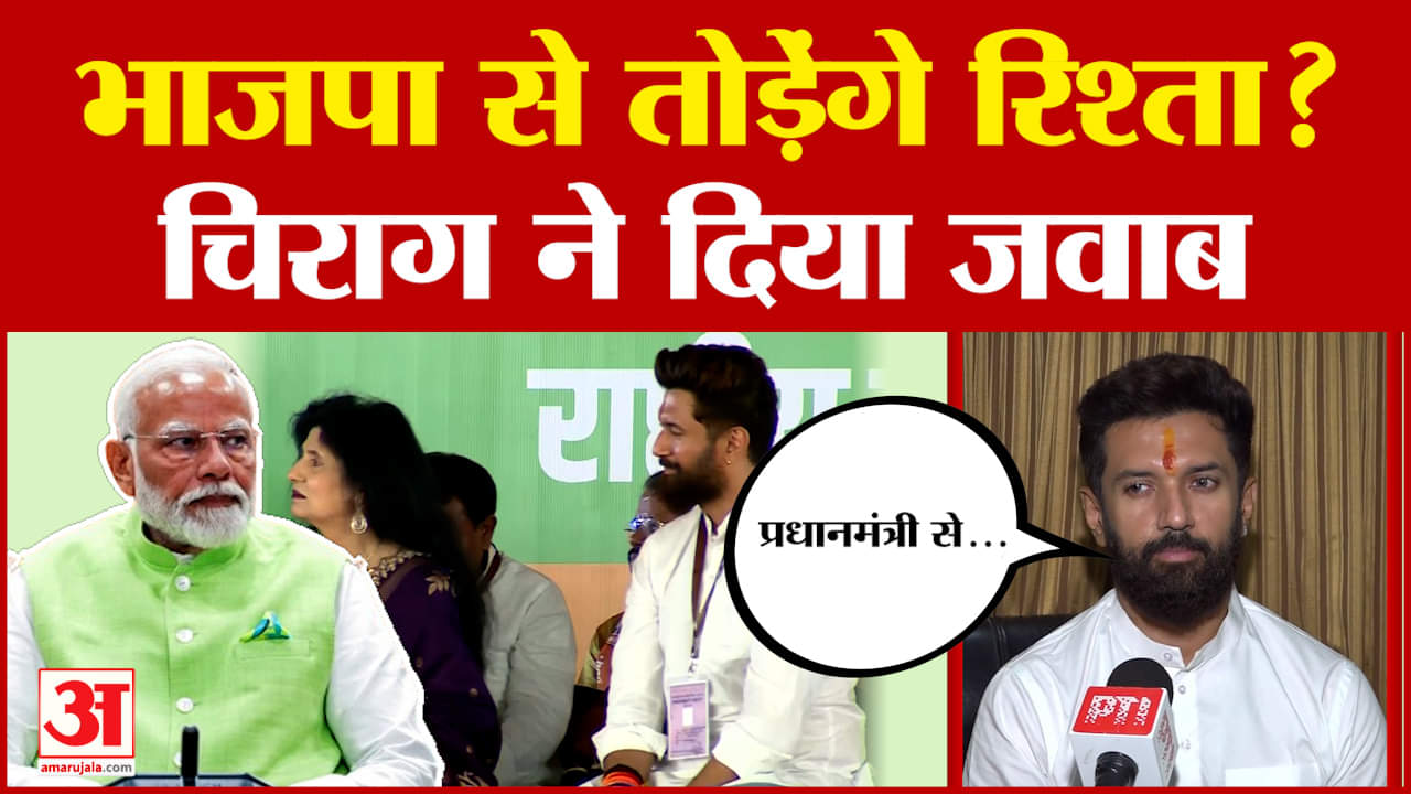 Chirag Paswan: भाजपा से तोड़ेंगे रिश्ता, चिराग पासवान ने दिया जवाब | Bihar Politics | Amar Ujala