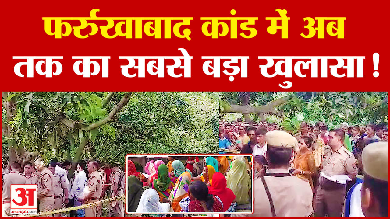 Farrukhabad Two Girls Death Case : फर्रुखाबाद मामले में आया नया मोड़, इसलिए की दोनों सहेलियों ने...