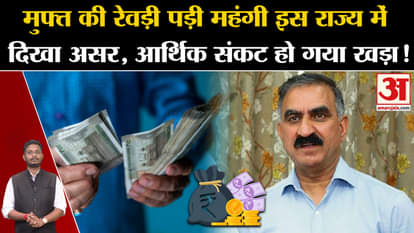 Freebies Culture: Freebies become expensive, its effect is visible in this state, economic crisis has arisen!