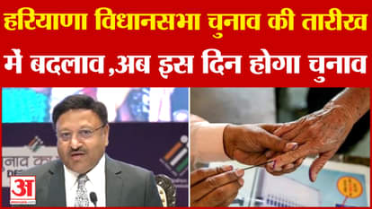 Haryana Election 2024: Change in the date of assembly elections in Haryana, voting will be held on this day