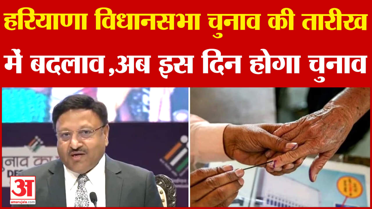 हरियाणा विधानसभा चुनाव की तारीख बदली