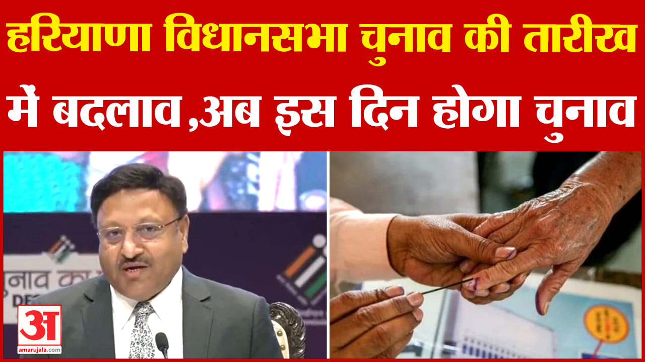 हरियाणा विधानसभा चुनाव की तारीख बदली