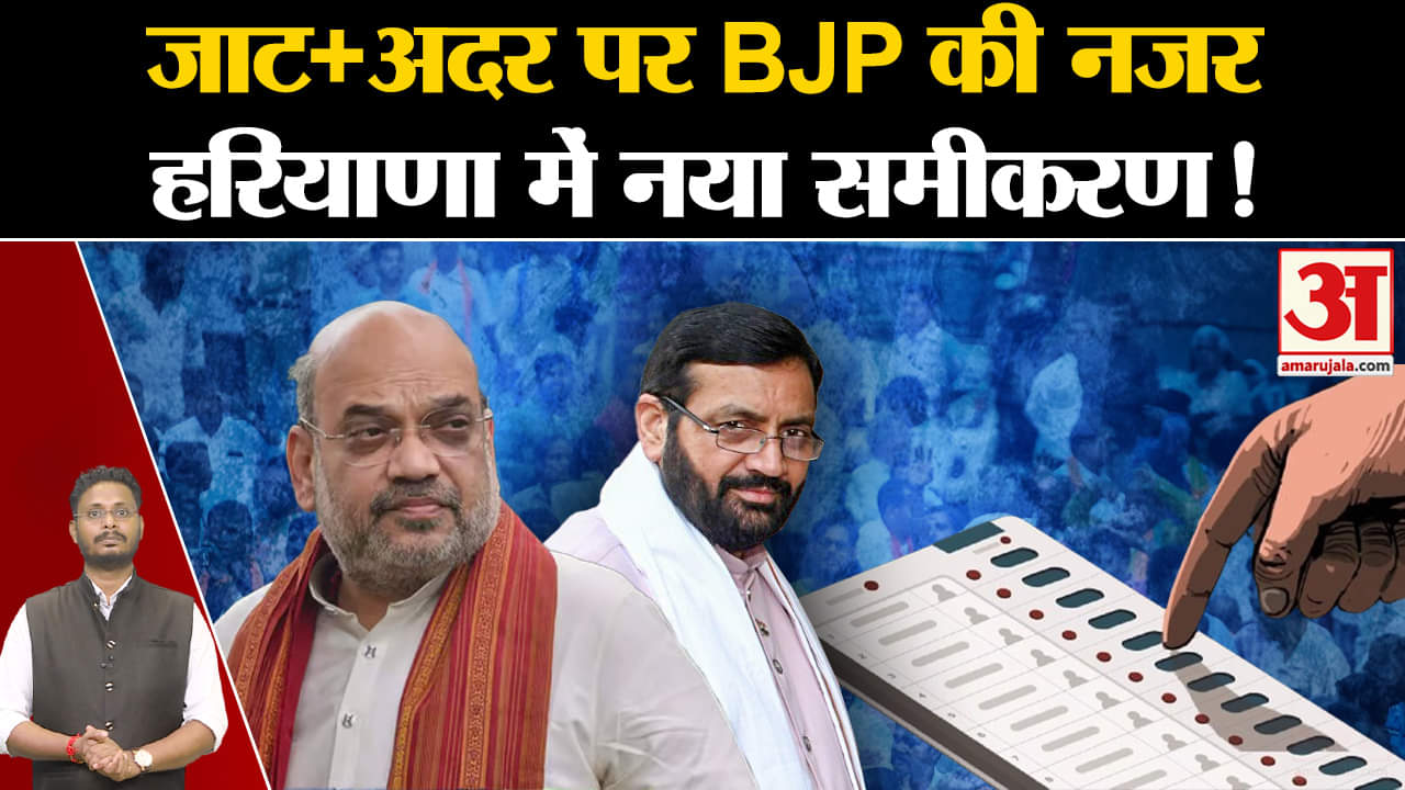 Haryana Assembly Elections 2024:हरियाणा जीतने के लिए बीजेपी ने तैयार किया नया जातीय समीकरण!