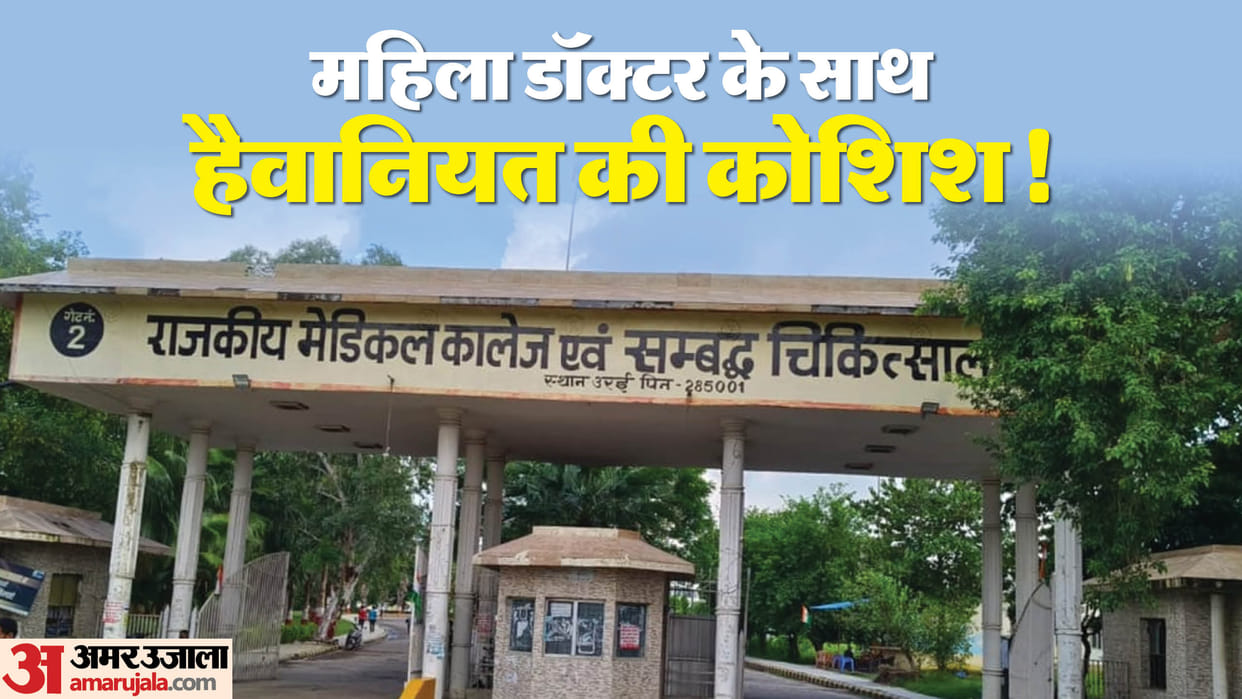 Attempt to drag a female doctor out of the room in medical college in Jalaun