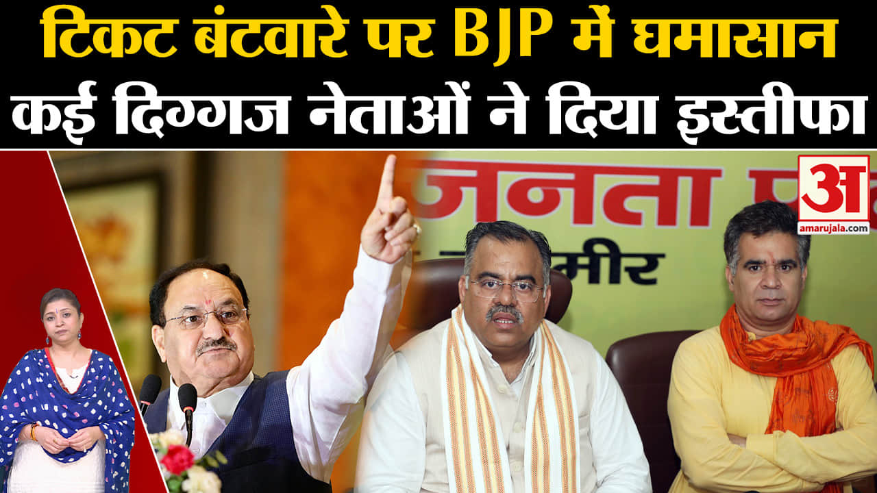 Jammu Kashmir Assembly Elections 2024: टिकट बंटवारे पर BJP में घमासान, कई नेताओं ने दिया इस्तीफा