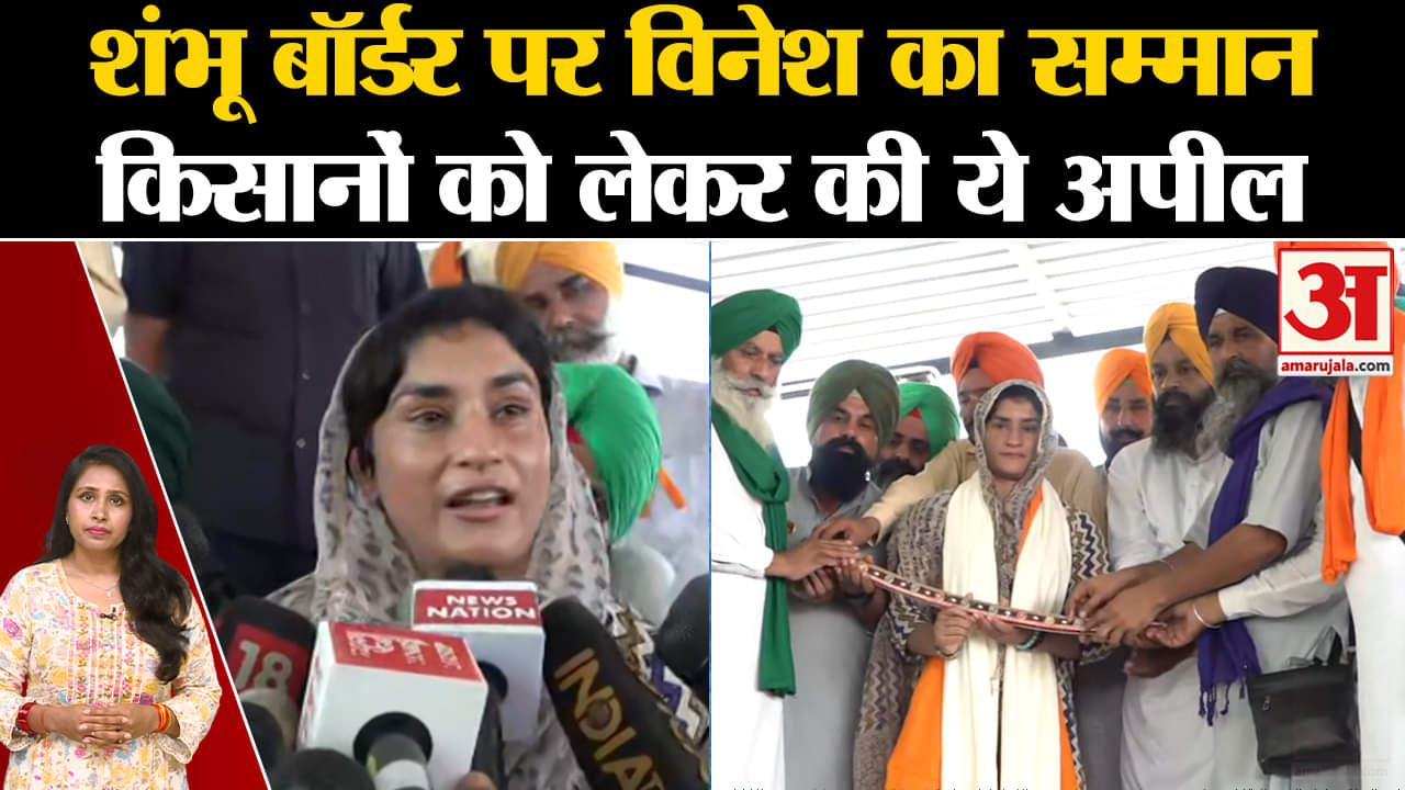 Kisan Mahapanchayat: Shambhu Border पर Vinesh Phogat हुईं सम्मानित, सरकार से की ये अपील।