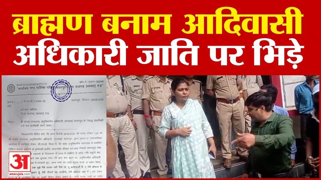 मैं ब्राह्मण हूं तू आदिवासी है, मेरा कुछ नहीं बिगाड़ सकता', सारंगपुर CMO ने SDM पर लगाए आरोप।