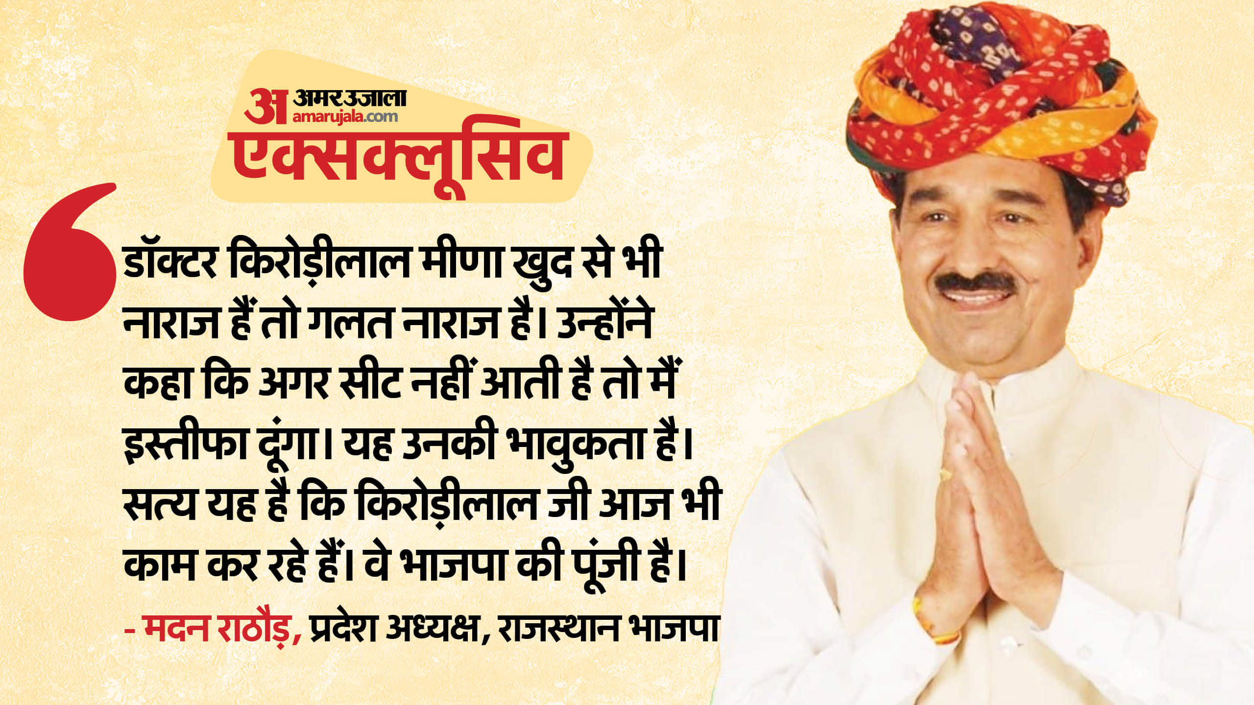 Rajasthan State BJP President Madan Rathore Interview Rajkumar Rot Rahul Kasvan Bhajanlal Sharma