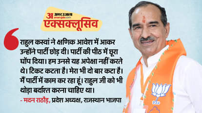 भाजपा की राजस्थान इकाई के अध्यक्ष मदन राठौड़ का इंटरव्यू।