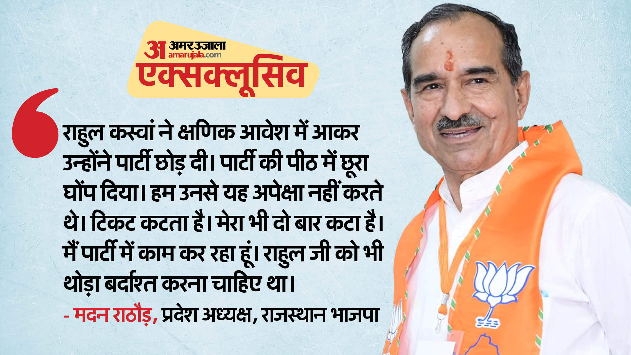 Rajasthan State BJP President Madan Rathore Interview Rajkumar Rot Rahul Kasvan Bhajanlal Sharma