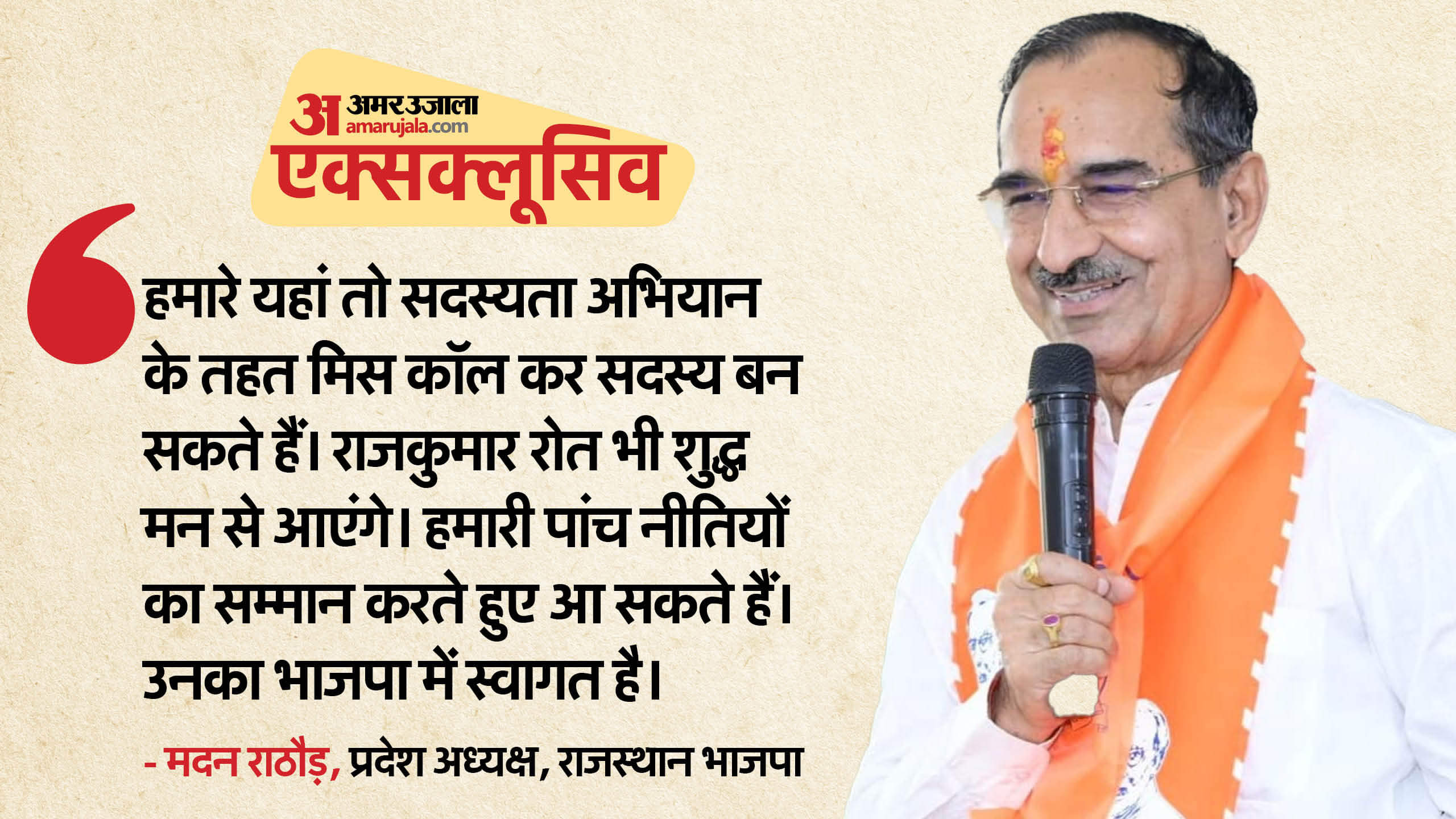 Rajasthan State BJP President Madan Rathore Interview Rajkumar Rot Rahul Kasvan Bhajanlal Sharma