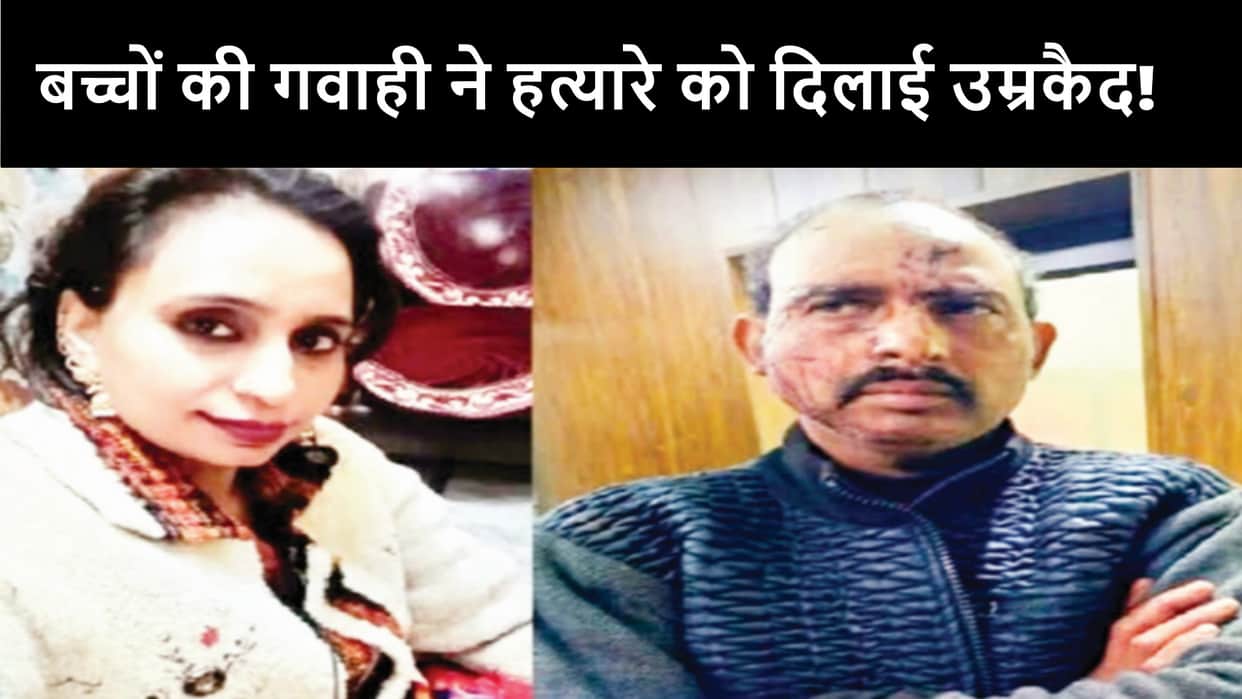 Murder of a beautician in Meerut: Testimony of children got murderers life imprisonment