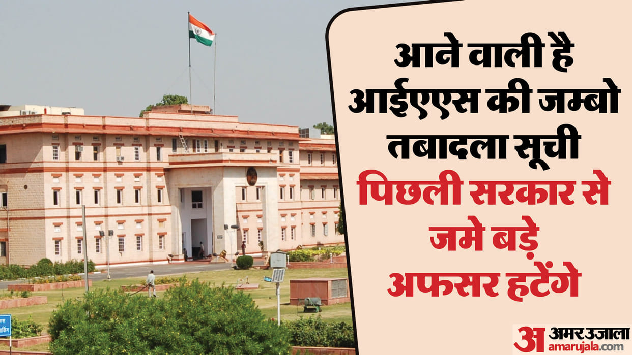 Rajasthan News: Preparation for changes in top bureaucracy, transfer list of IAS officers to be released soon