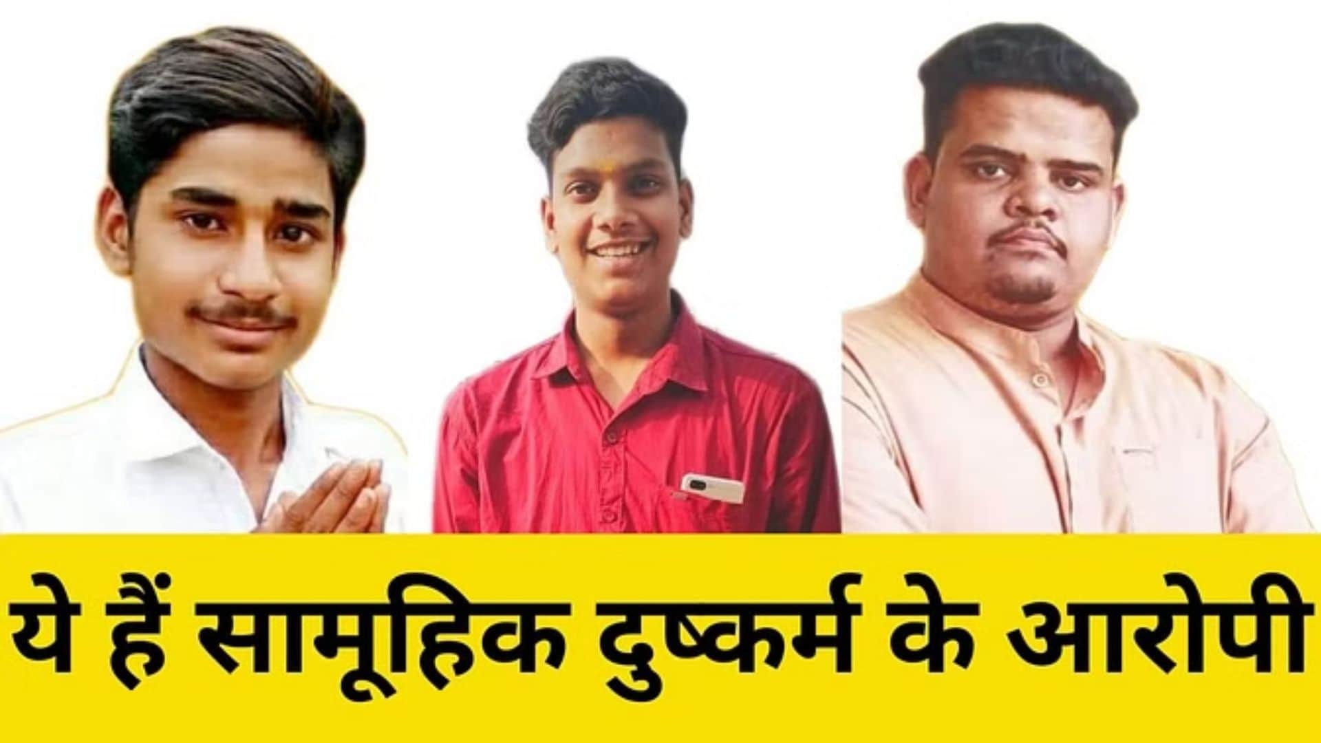 सामूहिक दुष्कर्म के तीन आरोपी।