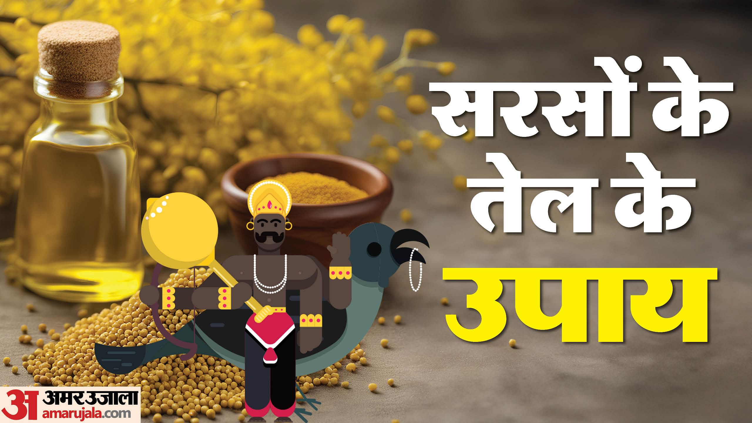 Sarson Ke Tel Ke Upay: शनिवार को सरसों के तेल का ये उपाय करते ही चमक जाएगी  किस्मत