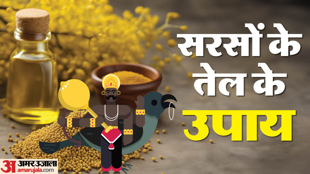 Shanivar Upay Mustard Oil Remedy sarson ke tel k upay in hindi
