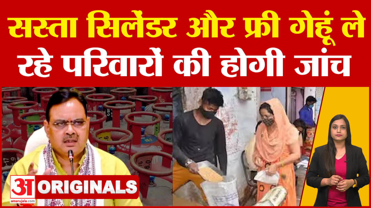 सस्ता सिलेंडर, फ्री गेहूं ले रहे परिवारों की होगी जांच, जिनके घर एसी-कार उनकी होगी अब सब्सिडी खत्म